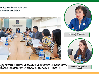 คณบดีคณะมนุษยศาสตร์และสังคมศาสตร์
ร่วมการประชุมคณะที่ปรึกษาด้านการพัฒนาคุณภาพการศึกษาเพื่อการดำเนินการที่เป็นเลิศ
(EdPEx) มหาวิทยาลัยราชภัฏสวนสุนันทา
ครั้งที่ 1