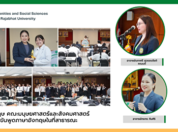 สาขาวิชาภาษาอังกฤษ
คณะมนุษยศาสตร์และสังคมศาสตร์
จัดกิจกรรมการแข่งขันพูดภาษาอังกฤษในที่สาธารณะ