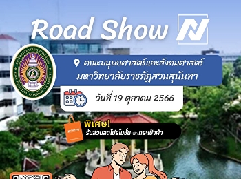 Road Show คณะมนุษยศาสตร์และสังคมศาสตร์
2023