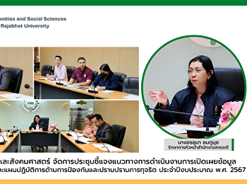 คณะมนุษยศาสตร์และสังคมศาสตร์
จัดการประชุมชี้แจงแนวทางการดำเนินงานการเปิดเผยข้อมูลสู่สาธารณะ
(OIT)
และแผนปฏิบัติการด้านการป้องกันและปราบปรามการทุจริต
ประจำปีงบประมาณ พ.ศ. 2567