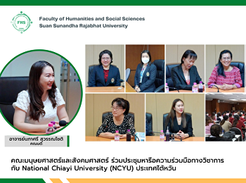 คณะมนุษยศาสตร์และสังคมศาสตร์
ร่วมประชุมหารือความร่วมมือทางวิชาการกับ
National Chiayi University (NCYU)
ประเทศไต้หวัน