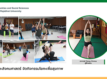 คณะมนุษยศาสตร์และสังคมศาสตร์
จัดกิจกรรมโยคะเพื่อสุขภาพ