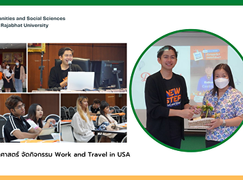 คณะมนุษยศาสตร์และสังคมศาสตร์ จัดกิจกรรม
Work and Travel in USA