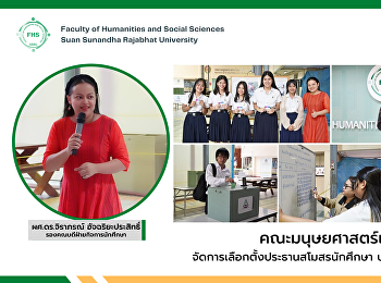 คณะมนุษยศาสตร์และสังคมศาสตร์
จัดการเลือกตั้งประธานสโมสรนักศึกษา
ประจำปีการศึกษา 2566