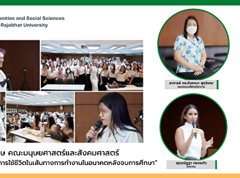 สาขาวิชาภาษาอังกฤษ
คณะมนุษยศาสตร์และสังคมศาสตร์
จัดการบรรยายหัวข้อ
“การใช้ชีวิตในเส้นทางการทำงานในอนาคตหลังจบการศึกษา”