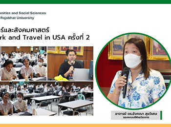 คณะมนุษยศาสตร์และสังคมศาสตร์ จัดกิจกรรม
Work and Travel in USA ครั้งที่ 2