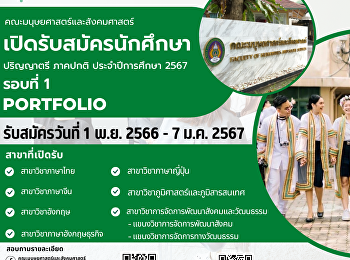 เปิดรับสมัครนักศึกษาปริญญาตรี ภาคปกติ
รอบที่ 1 Portfolio รับสมัครวันที่ 1 พ.ย.
2566 - 7 ม.ค. 2567