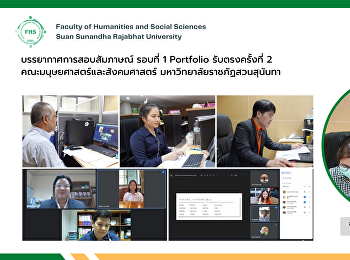 บรรยากาศการสอบสัมภาษณ์ผู้สมัครเข้าศึกษาระดับปริญญาตรี
ประจำปีการศึกษา 2566