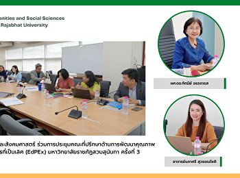 คณบดีคณะมนุษยศาสตร์และสังคมศาสตร์
ร่วมการประชุมคณะที่ปรึกษาด้านการพัฒนาคุณภาพการศึกษาเพื่อการดำเนินการที่เป็นเลิศ
(EdPEx) มหาวิทยาลัยราชภัฏสวนสุนันทา
ครั้งที่ 3