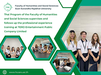 Thai Program of the Faculty of
Humanities and Social Sciences
supervises and follows up the
professional experience training at TERO
Entertainment Public Company Limited