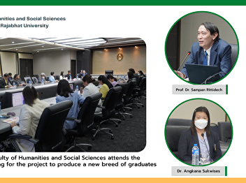 Executive of the Faculty of Humanities
and Social Sciences attends the
brainstorming meeting for the project to
produce a new breed of graduates