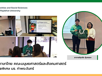 อาจารย์สาขาวิชาภาษาไทย
คณะมนุษยศาสตร์และสังคมศาสตร์
ได้รับเกียรติบรรยายพิเศษ มธ.
ท่าพระจันทร์