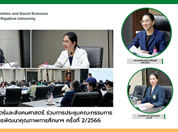 คณบดีคณะมนุษยศาสตร์และสังคมศาสตร์
ร่วมการประชุมคณะกรรมการอำนวยการขับเคลื่อนการพัฒนาคุณภาพการศึกษาฯ
ครั้งที่ 2-2566