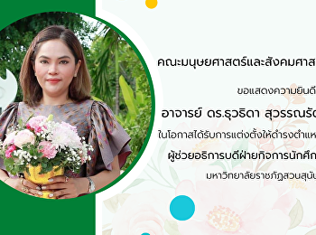 คณะมนุษยศาสตร์และสังคมศาสตร์
ขอแสดงความยินดีกับ อาจารย์ ดร.ธุวธิดา
สุวรรณรัตน์
ในโอกาสได้รับการแต่งตั้งให้ดำรงตำแหน่งผู้ช่วยอธิการบดีฝ่ายกิจการนักศึกษา
มหาวิทยาลัยราชภัฏสวนสุนันทา