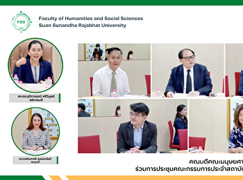 คณบดีคณะมนุษยศาสตร์และสังคมศาสตร์
ร่วมการประชุมคณะกรรมการประจำสถาบันภาษา
ครั้งที่ 1/2566