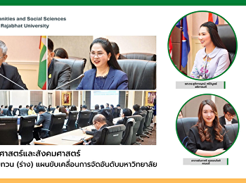 คณบดีคณะมนุษยศาสตร์และสังคมศาสตร์
เข้าร่วมการประชุมทบทวน (ร่าง)
แผนขับเคลื่อนการจัดอันดับมหาวิทยาลัย