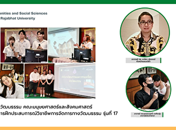 แขนงวิชาการจัดการทางวัฒนธรรม
คณะมนุษยศาสตร์และสังคมศาสตร์
จัดกิจกรรมปัจฉิมนิเทศการฝึกประสบการณ์วิชาชีพการจัดการทางวัฒนธรรม
รุ่นที่ 17