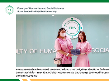 คณะมนุษยศาสตร์และสังคมศาสตร์
ขอแสดงความชื่นชม นางสาวณัฐฒิญา
สร้อยพิมาน
นักศึกษาคณะมนุษยศาสตร์และสังคมศาสตร์
ที่เก็บ Tablet ได้
และนำส่งอาจารย์พัชราพรรณ สุสมาวัตนะกุล
รองคณบดีฝ่ายบริหาร
เพื่อประกาศและนำส่งคืนแก่เจ้าของต่อไป