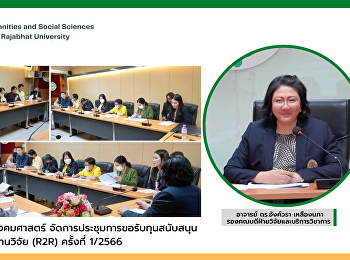 คณะมนุษยศาสตร์และสังคมศาสตร์
จัดการประชุมการขอรับทุนสนับสนุนการพัฒนางานประจำสู่งานวิจัย
(R2R) ครั้งที่ 1/2566