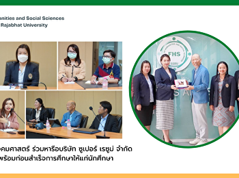คณะมนุษยศาสตร์และสังคมศาสตร์
ร่วมหารือบริษัท ซูเปอร์ เรซูม่ จำกัด
จัดกิจกรรมเตรียมความพร้อมก่อนสำเร็จการศึกษาให้แก่นักศึกษา