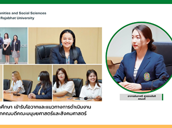คณะกรรมการสโมสรนักศึกษา
เข้ารับโอวาทและแนวทางการดำเนินงานของสโมสรนักศึกษา
จากคณบดีคณะมนุษยศาสตร์และสังคมศาสตร์
