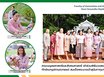 คณะมนุษยศาสตร์และสังคมศาสตร์
เข้าร่วมพิธีบวงสรวงและบำเพ็ญกุศลทักษิณานุปทานถวายแด่
สมเด็จพระนางเจ้าสุนันทากุมารีรัตน์
พระบรมราชเทวี