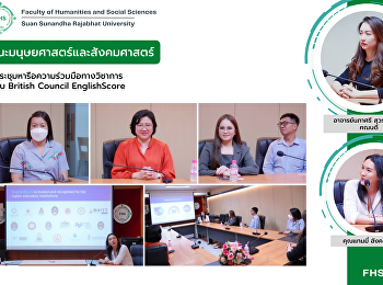 คณะมนุษยศาสตร์และสังคมศาสตร์
ร่วมประชุมหารือความร่วมมือทางวิชาการร่วมกับ
British Council EnglishScore