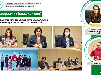 คณะมนุษยศาสตร์และสังคมศาสตร์
ร่วมประชุมหารือความร่วมมือทางวิชาการด้านภาษาศาสตร์
กับ  University of Adelaide
ประเทศออสเตรเลีย