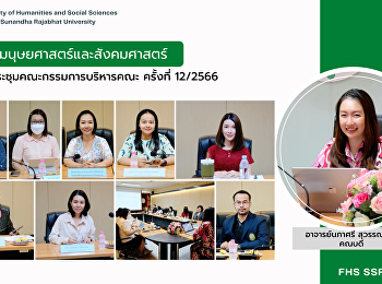 คณะมนุษยศาสตร์และสังคมศาสตร์
จัดการประชุมคณะกรรมการบริหารคณะ ครั้งที่
12/2566