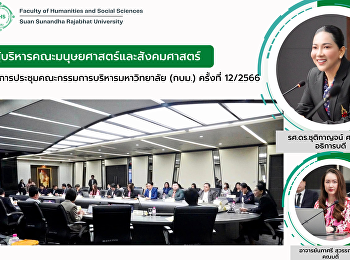 ผู้บริหารคณะมนุษยศาสตร์และสังคมศาสตร์
ร่วมการประชุมคณะกรรมการบริหารมหาวิทยาลัย
(กบม.) ครั้งที่ 12/2566
