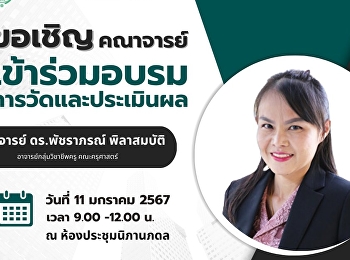 ขอเชิญคณาจารย์
เข้าร่วมอบรมการวัดและประเมินผล โดยมี
อาจารย์ ดร.พัชราภรณ์ พิลาสมบัติ
กลุ่มวิชาชีพครู คณะครุศาสตร์ เป็นวิทยากร
ณ ห้องประชุมนิภานภดล วันที่ 11 มกราคม
2567 เวลา 9.00 -12.00 น. ณ
ห้องประชุมนิภานภดล