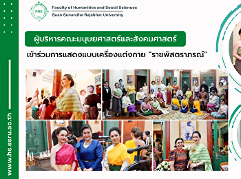 คณบดคณะมนุษยศาสตร์และสังคมศาสตร์
เข้าร่วมการแสดงแบบเครื่องแต่งกาย
“ราชพัสตราภรณ์” (Fashion Show)