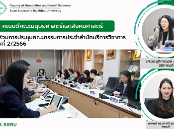 คณบดีคณะมนุษยศาสตร์และสังคมศาสตร์
เข้าร่วมการประชุมคณะกรรมการประจำสำนักบริการวิชาการ
ครั้งที่ 2/2566