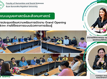 คณะมนุษยศาสตร์และสังคมศาสตร์
จัดการประชุมเตรียมความพร้อมการเปิดงาน
Grand Opening ร้าน kinn
ภายใต้โครงการระบบนิเวศทางการเรียนรู้
