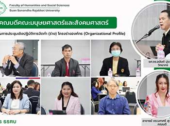 คณบดีคณะมนุษยศาสตร์และสังคมศาสตร์
เข้าร่วมการประชุมเชิงปฏิบัติการจัดทำ
(ร่าง) โครงร่างองค์กร (Organizational
Profile)