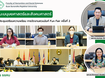 คณะมนุษยศาสตร์และสังคมศาสตร์
ร่วมประชุมเตรียมความพร้อม
การจัดงานสวนนันท์ Fun Fair ครั้งที่ 2