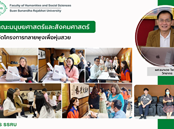 คณะมนุษยศาสตร์เเละสังคมศาสตร์
จัดโครงการทลายพุงเพื่อหุ่นสวย