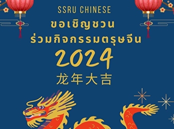 สาขาวิชาภาษาจีน
คณะมนุษยศาสตร์และสังคมศาสตร์
มหาวิทยาลัยราชภัฏสวนสุนันทา
ขอเชิญนักเรียน นักศึกษา
เข้าร่วมร่วมกิจกรรมวันตรุษจีน ครั้งที่
20 ณ หอประชุมสุนันทานุสรณ์
มหาวิทยาลัยราชภัฏสวนสุนันทา