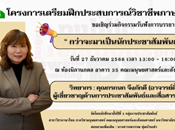 สาขาวิชาภาษาไทย
คณะมนุษยศาสตร์และสังคมศาสตร์
ขอเชิญฟังการบรรยาย เรื่อง
“กว่าจะมาเป็นนักประชาสัมพันธ์“ โดย
คุณกรกนก จึงภักดี (อาจารย์ดี้)
ให้เกียรติเป็นวิทยากร ในวันที่ 27
ธันวาคม 2566 ณ ห้องประชุมนิภานภดล ชั้น 2
อาคาร 35 คณะมนุษยศาสตร์และสังคมศาสตร์