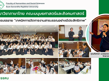 สาขาวิชาภาษาไทย
คณะมนุษยศาสตร์และสังคมศาสตร์
จัดการบรรยาย
“เทคนิคการจัดการงานสารบรรณอย่างมีประสิทธิภาพ”