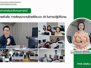 คณะมนุษยศาสตร์และสังคมศาสตร์
จัดการบรรยายหัวข้อ การพัฒนางานโดยใช้ระบบ
AI ในการปฏิบัติงาน