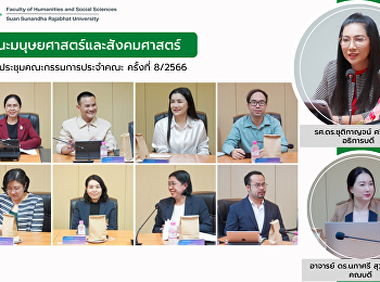 คณะมนุษยศาสตร์และสังคมศาสตร์
จัดการประชุมคณะกรรมการประจำคณะ ครั้งที่
8/2566