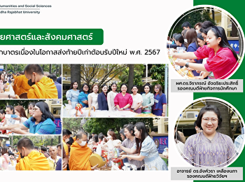คณะมนุษยศาสตร์และสังคมศาสตร์
ร่วมพิธีทำบุญตักบาตรเนื่องในโอกาสส่งท้ายปีเก่าต้อนรับปีใหม่
พ.ศ. 2567