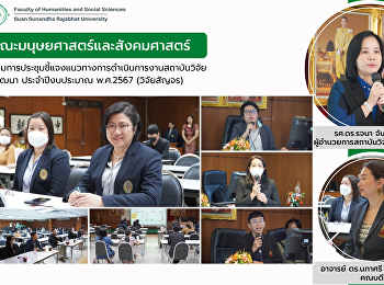 คณะมนุษยศาสตร์และสังคมศาสตร์
เข้าร่วมการประชุมชี้แจงแนวทางการดำเนินการงานสถาบันวิจัยและพัฒนา
ประจำปีงบประมาณ พ.ศ.2567 (วิจัยสัญจร)