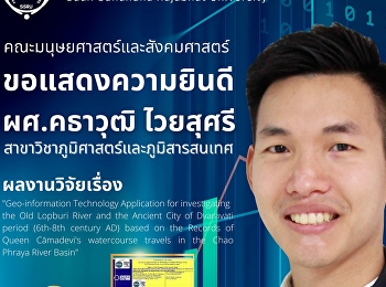 คณะมนุษยศาสตร์และสังคมศาสตร์
ขอแสดงความยินดี ผศ.คธาวุฒิ ไวยสุศรี
สาขาวิชาภูมิศาสตร์และภูมิสารสนเทศ