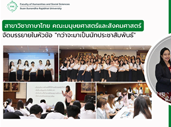 สาขาภาษาไทย คณะมนุษยศาสตร์และสังคมศาสตร์
จัดบรรยายในหัวข้อ

