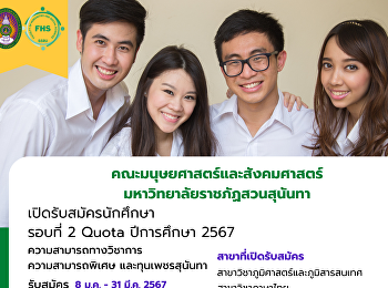 คณะมนุษยศาสตร์และสังคมศาสตร์
มหาวิทยาลัยราชภัฏสวนสุนันทา
เปิดรับสมัครนักศึกษา ภาคปกติ
ระดับปริญญาตรี ปีการศึกษา 2567 (รอบที่ 2
Quota)
ประเภทความสามารถทางวิชาการ/ความสามารถพิเศษ
และโครงการทุนเพชรสุนันทา
เปิดรับสมัครตั้งแต่วันที่ 8 มกราคม - 31
มีนาคม 2567