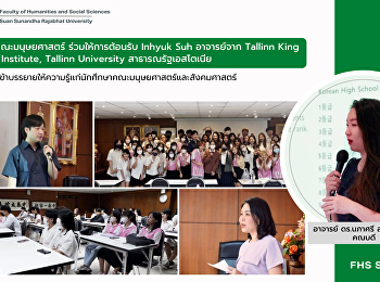 คณคณบดีคณะมนุษยศาสตร์ ร่วมให้การต้อนรับ
Inhyuk Suh อาจารย์จาก Tallinn King
Sejong Institute, Tallinn University
สาธารณรัฐเอสโตเนีย
ในโอกาสเข้าบรรยายให้ความรู้เเก่นักศึกษาคณะมนุษยศาสตร์และสังคมศาสตร์