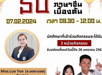 ขอเชิญชวนนักศึกษาคณะมนุษยศาสตร์และสังคมศาสตร์
 สมัครเข้าร่วมกิจกรรมอบรม 50 ประโยค
ภาษาจีนเบื้องต้น ภายในงานสวนนันท์ FUN
FAIR ครั้งที่ 2 เพลิดเพลินจะLearnใจ
รับสมัครตั้งเเต่วันนี้ - 26 มกราคม 2567
