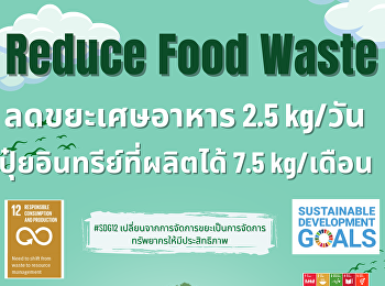 คณะมนุษยศาสตร์และสังคมศาสตร์
ร่วมกับร้านอาหารภายในอาคาร
ดำเนินการลดขยะเศษอาหาร
โดยการนำเศษอาหารจากร้านค้าในแต่ละวันมาทำการย่อยสลาย
ด้วยเครื่องย่อยเศษอาหารให้เป็นปุ๋ยอินทรีย์
เพื่อนำกลับมาใส่ในต้นไม้บริเวณรอบอาคารต่อไป